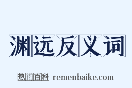 渊远反义词是什么意思的图片